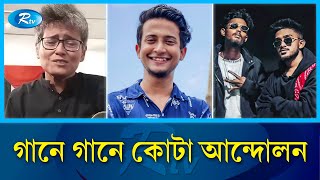 কোটা সংস্কার আন্দোলনের প্রতিবাদী সেই গানগুলো  QuotaAndolon  Singer  Sung  RtvEntertainment [upl. by Vick]