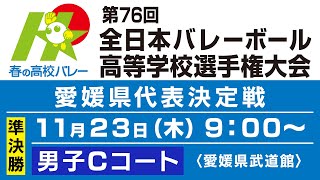 【準決勝・男子Cコート】第76回春の高校バレー・愛媛県代表決定戦を生配信 [upl. by Cecil457]