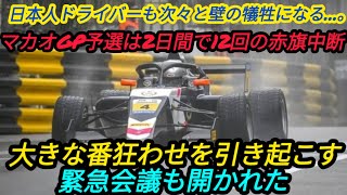 日本勢も続々ウォールの餌食に……マカオGP予選は2日で12回赤旗中断の大波乱。緊急のミーティングも実施 [upl. by Eichman]