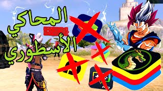 أفضل محاكي فري فاير سنة 2024 للأجهزة الضعيفة ULTRA EGO FPS [upl. by Aliet691]