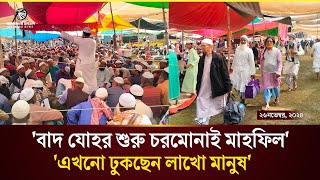 চরমোনাই অগ্ৰহায়নের মাহফিল শুরু হচ্ছে আজCharmonai Mahfil 2024চরমোনাই মাহফিল ২০২৪Chormonai News [upl. by Adriana650]