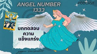 ✨PODCAST ความหมาย1333 Angel Number 🍃บททดสอบความแข็งแกร่ง🥳🦄💕🌷🍃 [upl. by Perla]