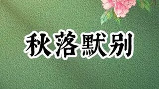 秋落默别，厚续蛋花 [upl. by Kallista]