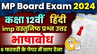 12th Hindi भाषाबोध Imp Objective Question Answer🤩  Mp Board Exam 2024 🔥 Bhasha Bodh Vastunishth [upl. by Adest]