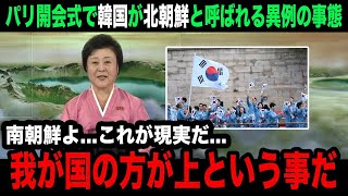 【海外の反応】パリ五輪開会式で韓国選手が入場の際に「北朝鮮」とアナウンスされた衝撃理由がヤバいquot五輪旗が逆さquotやquot鉄道爆破quotなど相次ぐ異例に世界各国が見せる反応が【パリ五輪】 [upl. by Anahtor198]