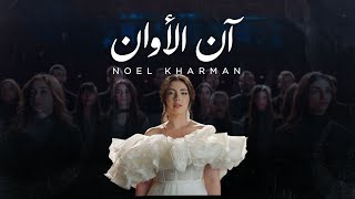 Noel Kharman  Al Forga  ألفرقه Official Lyric Video [upl. by Helbona]