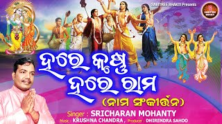 Hare Krushna Hare Rama  ହରେ କୃଷ୍ଣ ହରେ ରାମ ୧୦୮ ଥର  Sricharan Mohanty  Sabitree Bhakti [upl. by Aihtiekal]