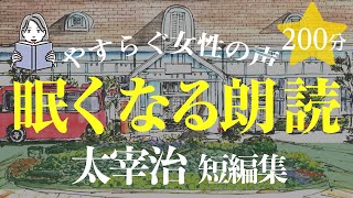 【眠くなる女性の声】太宰治作品集・絵本作家の朗読（大人も子どもも眠れる） [upl. by Mikol]