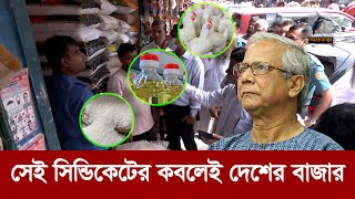 সেই সিন্ডিকেটের কবলেই দেশের বাজার ব্যবস্থা  Maasranga News [upl. by Laen419]