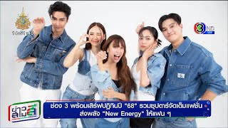 Calendar 2025  20241107  ข่าวสามสี  ช่อง3 พร้อมเสิร์ฟปฏิทินปี 68 รวมซุปตาร์จัดเต็มแฟชั่น [upl. by Ivy]