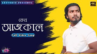 Keno Aajkal কেন আজকাল  Full Video Song  Josh  Apu  Nachiketa  ARStudio [upl. by Lema61]