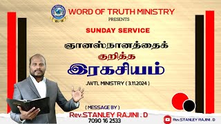 ஞானஸ்நானத்தை குறித்த ராகசியம் II MESSAGE BY REVSTANLEY RAJINID II WORD OF TRUTH MINISTRY [upl. by Nireves879]