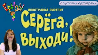 Иностранка смотрит Ералаш №25  quotСерёга выходиquot  How Sergey skipped winter  Russian Comedy [upl. by Avot]