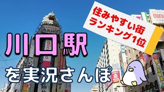 【実況街ブラ】川口は住みやすい街ランキング1位！？歩いて確認してみた！ Japan Walking Tour of Kawaguchi Station [upl. by Wilburn822]