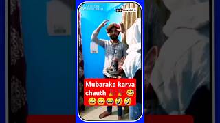 karva chauth Ka fantastic video dekhkar Hasina aaye to like mat karna😘😂🤣🤣😆😃😅😂 [upl. by Minton704]