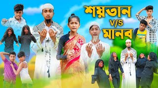 শয়তান VS মানব । Shaitan VS Manob । Riyaj amp Bishu । Comedy । Palli Gram TV Official । Islamic Video [upl. by Lukash]