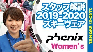 タナベスタッフが解説20192020スキーウェア「フェニックス（Womens）」 [upl. by Howzell]