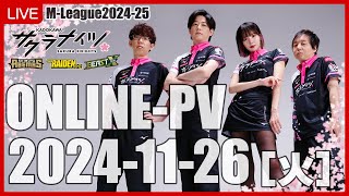 【11月26日火 1855開始予定】Mリーグ202425 オンラインパブリックビューイング [upl. by Audrey114]