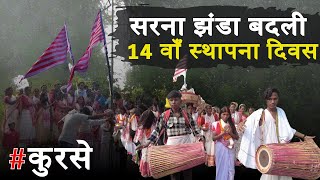 कुरसे सरना स्थल का झंडा बदली jharkhand tribal sarna sarnasthal sarnadharam kurse kurse sarna [upl. by Monroy]