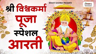 विश्वकर्मा पूजा स्पेशल आरती  Shree Vishwakarma Aarti  विश्वकर्मा पूजा  विश्वकर्मा आरती  Aarti [upl. by Ojadnama]