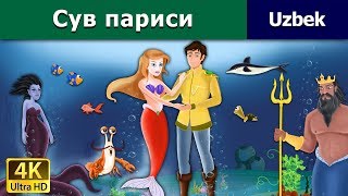 Сув париси  The Little Mermaid in Uzbek  Uzbek Fairy Tales [upl. by Heidy552]