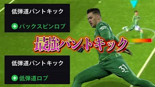 【最強パント】低弾道ロブ、バックスピンロブの追加で最強パントキックができるのか検証！！〈efootball2024 ２６０〉 [upl. by Duleba]