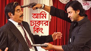 নো টেনশন  Apu Biswas  Bangla Movie Scene  Dhaker King  SIS Media [upl. by Giovanna433]