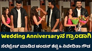 Chandan Shetty amp Niveditha Gowda Wedding Anniversary Celebration Video  Nivedita Gowda [upl. by Manus]