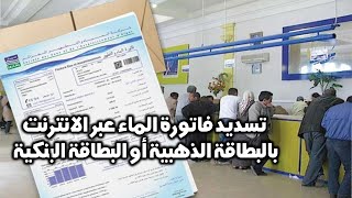 تسديد فاتورة الماء عبر الانترنت بالبطاقة الذهبية أو البطاقة البنكية [upl. by Aisa563]