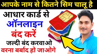 Apke Adhar card se kitne sim chalu hai kaise pata karemere aadhar par kitni sim haiRohan Study Hub [upl. by Mccoy368]