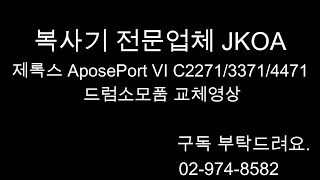 제록스 AposePort VI C2271C3371C4471C5571C6671 드럼유닛 소모품 교체영상입니다 보탄베니 [upl. by Retsila]