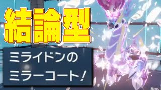 【竜王戦】上位勢愛用のミライドンの結論型quotチョッキ＋ミラーコートquotが最強でした [upl. by Latton]