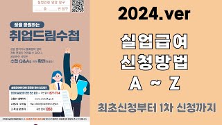 24ver실업급여 신청방법최초신청부터 1차실업인정까지 신청방법이것만 보고 따라하세요 [upl. by Ellehsem]