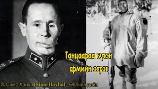 ГАНЦААРАА БҮТЭН АРМИЙН ЭСРЭГ ТУЛАЛДСАН ЭРЭЛХЭГ БААТРУУД [upl. by Aruat]