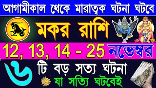 মকর রাশি ১০টি শুভ ৫টি মারাত্মক ঘটনা ঘটবেMakar Rashi November 2024 Makar Rashi 2024Capricorn 2024 [upl. by Gierk902]