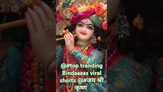 top trending shorts viral जय श्री कृष्ण जय श्री राधे राधे [upl. by Yelyab]