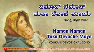 Naman Naman Tuka Devache Maye   MOTHER MARY HYMN  KONKANI DEVOTIONAL SONG [upl. by Enaillil]