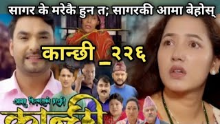 कान्छी भाग २२६kanchhi episode 226  Oct 242024  sukumaya  Ridamentertainment [upl. by Esma]