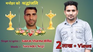 Manohar  मनोहर  मनोहर लाल को श्रद्धांजलि  Gaurav Sharma Billu  Surender Negi [upl. by Eramal]