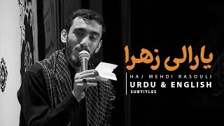 Ya Rale Zehraع Turkish Noha  Mehdi Rasouli  Urdu amp English Subtitles  یا رالی زهرا  مهدی رسولی [upl. by Snilloc]