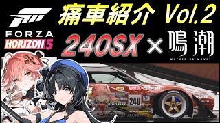 【Forza Horizon5】痛車紹介 Part2 鳴潮×日産240SX [upl. by Sandor]