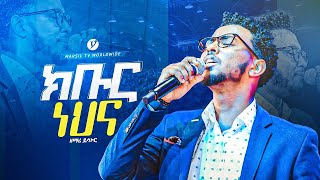 ክቡር ነህና  ዘማሪ ይሳኮር ንጉሱ YISAKOR NIGUSU NEW PROTESTANT LIVE WORSHIP MARSILTVWORLDWIDE [upl. by Royce]