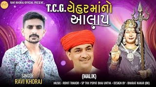 Ravi Khoraj  TCG Chehar Mata No Alap  New Mp3 Audio Song  2024 [upl. by Lesnah956]