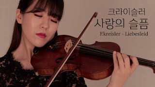 크라이슬러 Fritz kreisler  사랑의 슬픔 Liebesleid Violin amp Piano [upl. by Joachima]