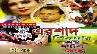 এরশাদ শিকদার এর ফাঁসির কিচ্ছা  Ershad Shikdar Er Fashir Kiccha  Official Video  Cd Zone [upl. by Sande]