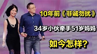 10年前《非诚勿扰》，34岁北京小伙牵手51岁单亲妈妈，如今怎样？ [upl. by Chilson]