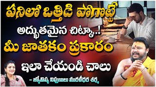 పనిలో ఒత్తిడి పోగొట్టే అద్భుతమైన చిట్కా  Astrologer Muralidhar Sharma On Job Stress  Kovela [upl. by Ardnos]