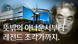 무역센터 포함 전국 100여점의 조각을 남긴 故 최만린 前 최만린 스튜디오 디렉터 원애경 작가  랜선미술 작품 조각가 인터뷰 행가집 [upl. by Lesley]