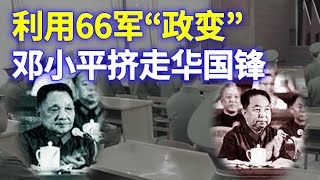 邓小平想上位 必须搞掉恩人华国锋 恰好一个小人物摆了个乌龙，被矮邓找到绝杀借口 253集 [upl. by Narmak]