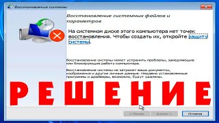 На системном диске этого компьютера нет точек восстановления Windows 10 [upl. by Eelrahs]